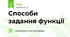 Способи задання функції
