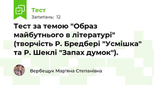 Тест за темою "Образ майбутнього в літературі" (творчість Р. Бредбері "Усмішка" та Р. Шеклі "Запах думок").