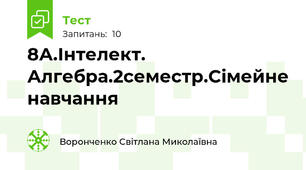 8А.Інтелект. Алгебра.2семестр.Сімейне навчання