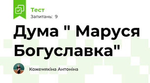 Дума " Маруся Богуславка"