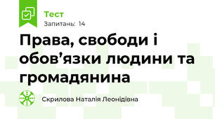 Права, свободи і обов’язки людини та громадянина