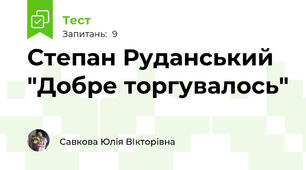Степан Руданський "Добре торгувалось"