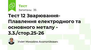 Тест 12 Зварювання- Плавлення електродного та основного металу - 3.3./стор.25-26