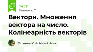 Вектори. Множення вектора на число. Колінеарність векторів