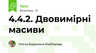 4.4.2. Двовимірні масиви