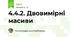 4.4.2. Двовимірні масиви