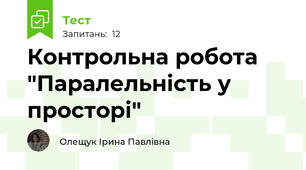 Контрольна робота "Паралельність у просторі"