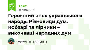 Героїчний епос українського народу. Різновиди дум. Кобзарі та лірники – виконавці народних дум  