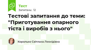 Тестові запитання до теми: "Приготування опарного тіста і виробів з нього"