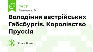  Володіння австрійських Габсбургів. Королівство Пруссія