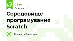 Середовище програмування Scratch