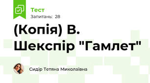 (Копія) В. Шекспір "Гамлет"