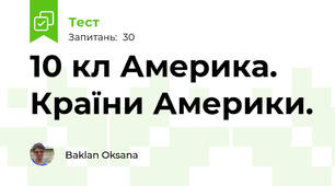 10 кл Америка. Країни Америки.