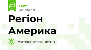 Регіон Америка