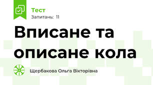 Вписане та описане кола