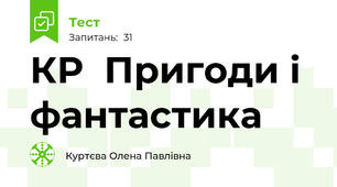 КР  Пригоди і фантастика