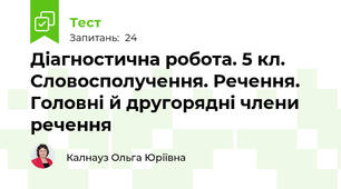 Діагностична робота. 5 кл. Словосполучення. Речення. Головні й другорядні члени речення