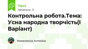 Контрольна робота.Тема: Усна народна творчість(І Варіант)