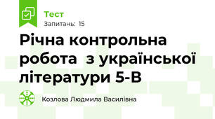 Річна контрольна  робота  з української літератури 5-В