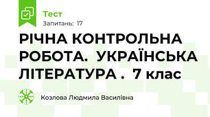  РІЧНА КОНТРОЛЬНА РОБОТА.  УКРАЇНСЬКА ЛІТЕРАТУРА .  7 клас