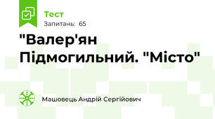 "Валер'ян Підмогильний. "Місто"