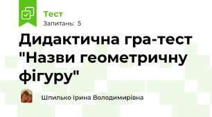Дидактична гра-тест "Назви геометричну фігуру"