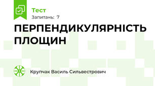  ПЕРПЕНДИКУЛЯРНІСТЬ ПЛОЩИН 