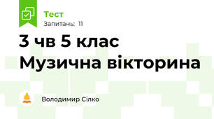 3 чв 5 клас Музична вікторина
