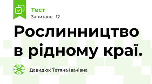 Рослинництво в рідному краї.