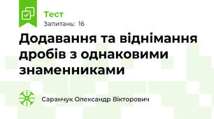 Додавання та віднімання дробів з однаковими знаменниками