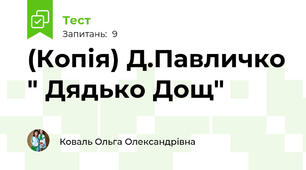 (Копія) Д.Павличко " Дядько Дощ"