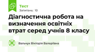Діагностична робота на визначення освітніх втрат серед учнів 8 класу
