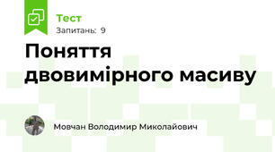 Поняття двовимірного масиву