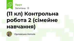 (11 кл) Контрольна робота 2 (сімейне навчання)