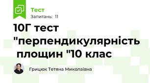 10Г тест "перпендикулярність  площин "10 клас 