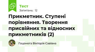 Прикметник. Ступені порівняння. Творення присвійних та відносних прикметників (2)