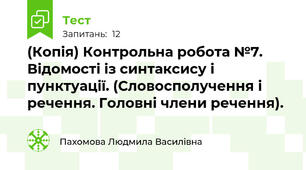 (Копія) Контрольна робота №7. Відомості із синтаксису і пунктуації. (Словосполучення і речення. Головні члени речення). 