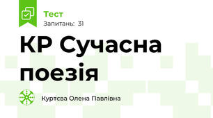 КР Сучасна поезія