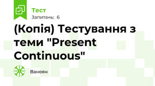 (Копія) Тестування з теми "Present Continuous"