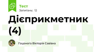 Дієприкметник (4)