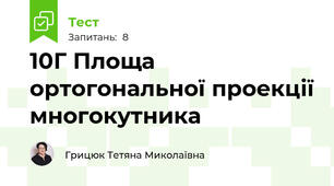 10Г Площа ортогональної проекції многокутника