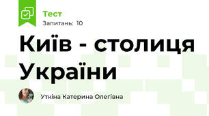 Київ - столиця України 