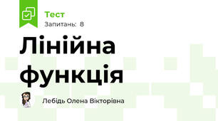 Лінійна функція