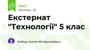 Екстернат "Технології" 5 клас