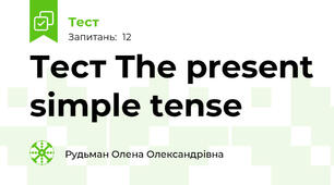Тест The present simple tense