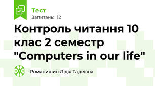 Контроль читання 10 клас 2 семестр "Computers in our life"