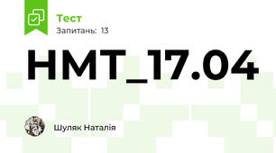 НМТ_17.04 