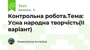 Контрольна робота.Тема: Усна народна творчість(ІІ варіант)