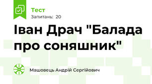 Іван Драч "Балада про соняшник"