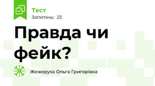 Правда чи фейк?